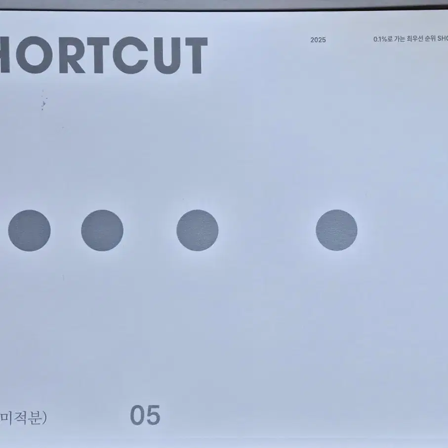 시대인재 2025 수학 ShortCut 12권