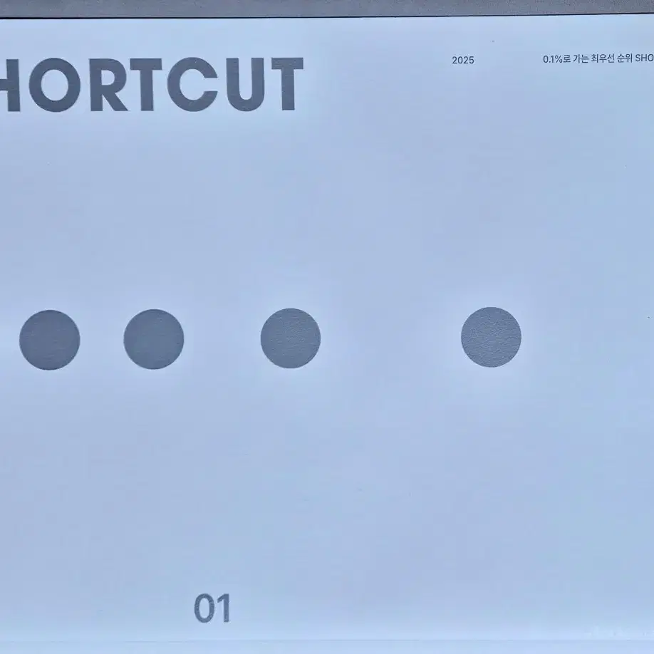 시대인재 2025 수학 ShortCut 12권