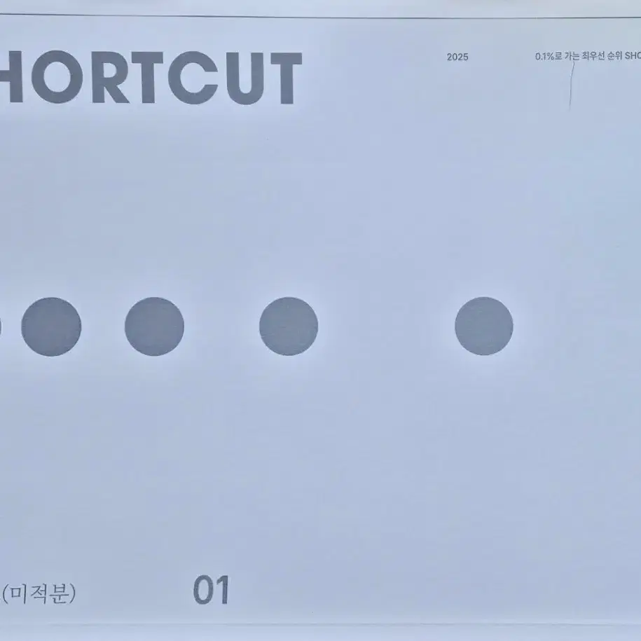 시대인재 2025 수학 ShortCut 12권