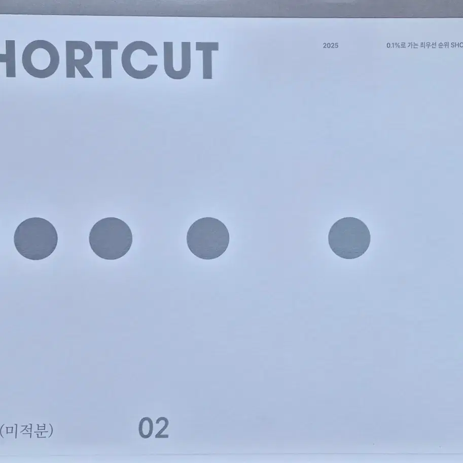 시대인재 2025 수학 ShortCut 12권