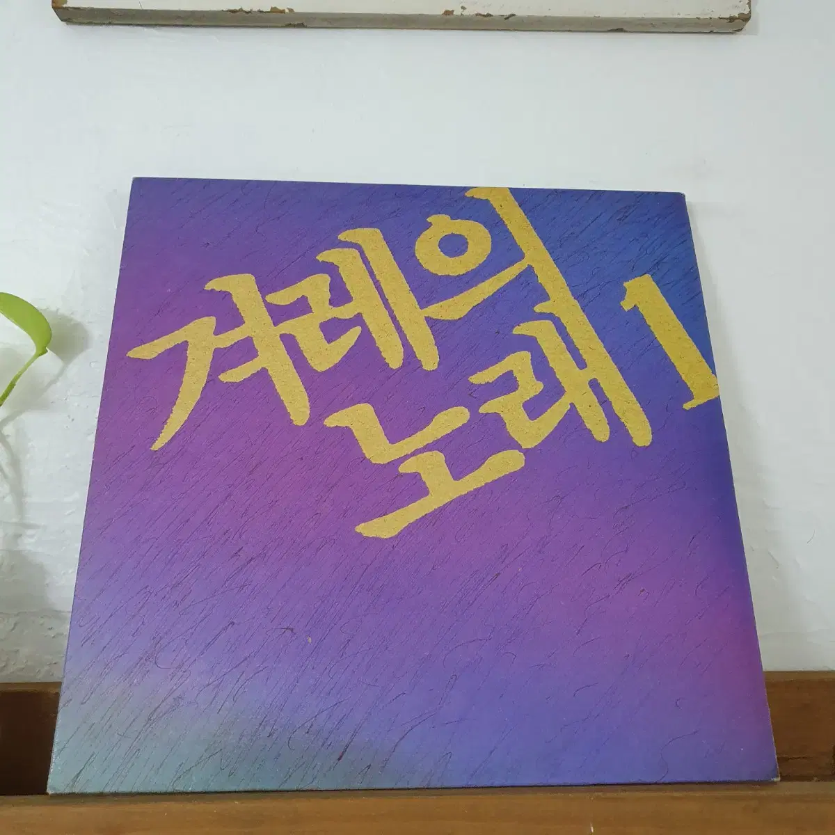 겨레의노래1집 LP  1990 전인권.장필순.노영심.노찾사.서유석노래수록