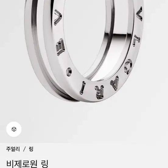 불가리 비제로원 링 팔아요