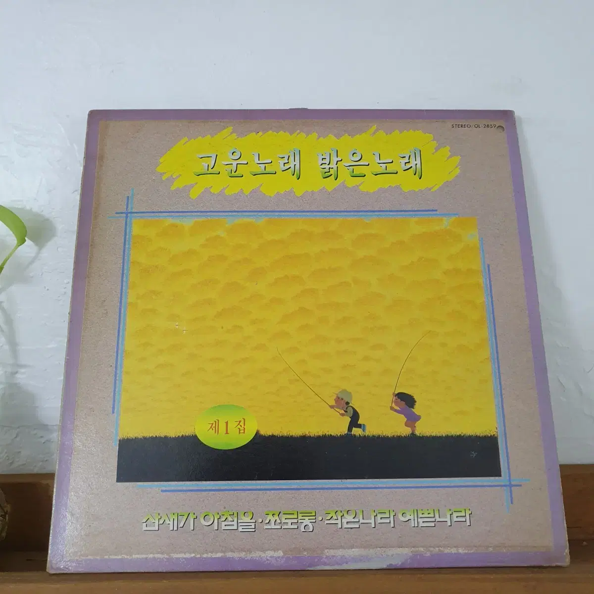 고운노래 밝은노래 제 1집 LP  1988