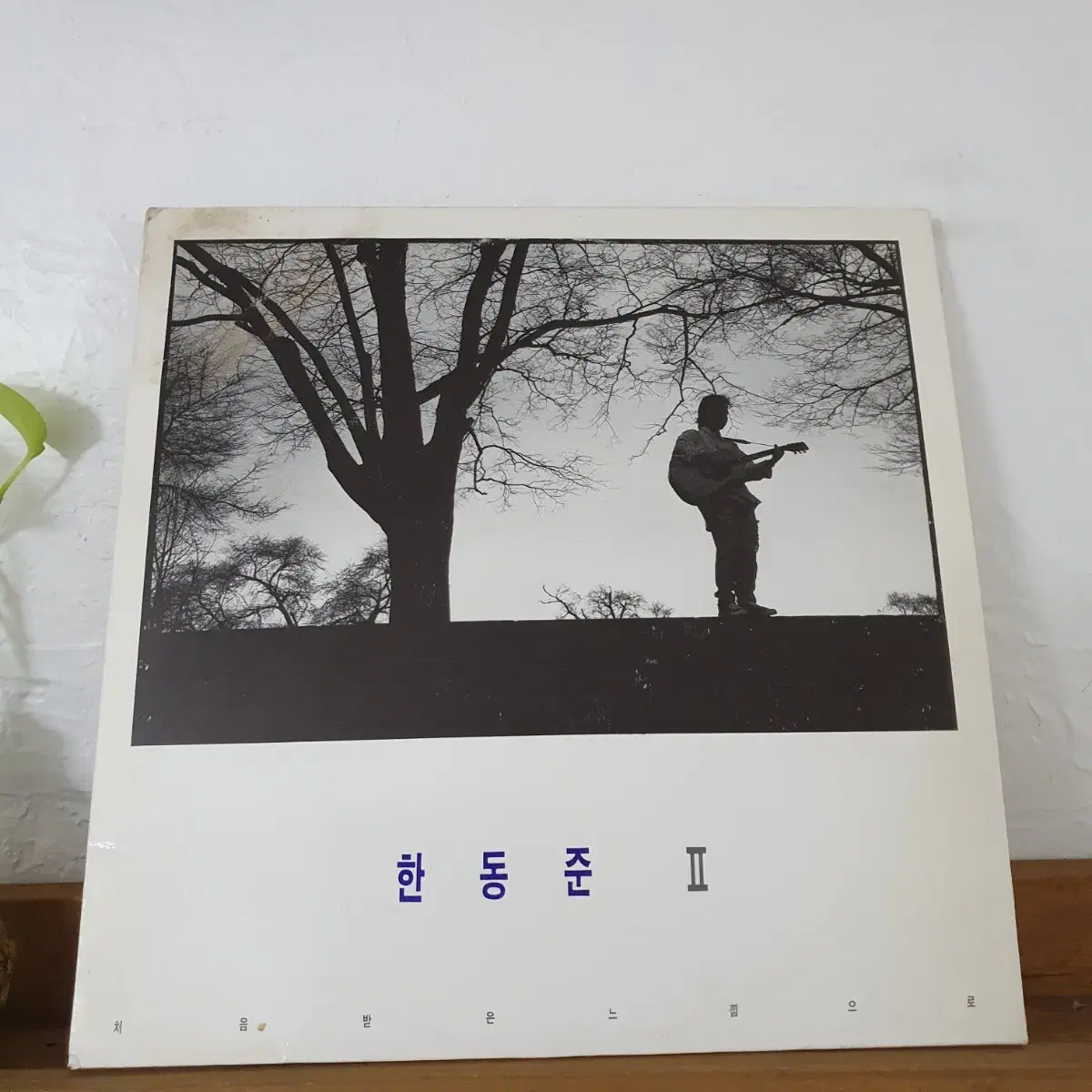 한동준2집 LP 1992     너를사랑해