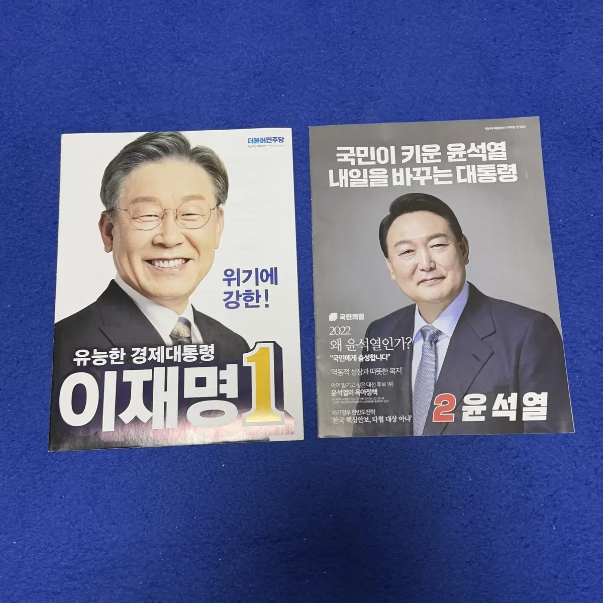 대선 포스터 리플릿 1 이재명 2 윤석열