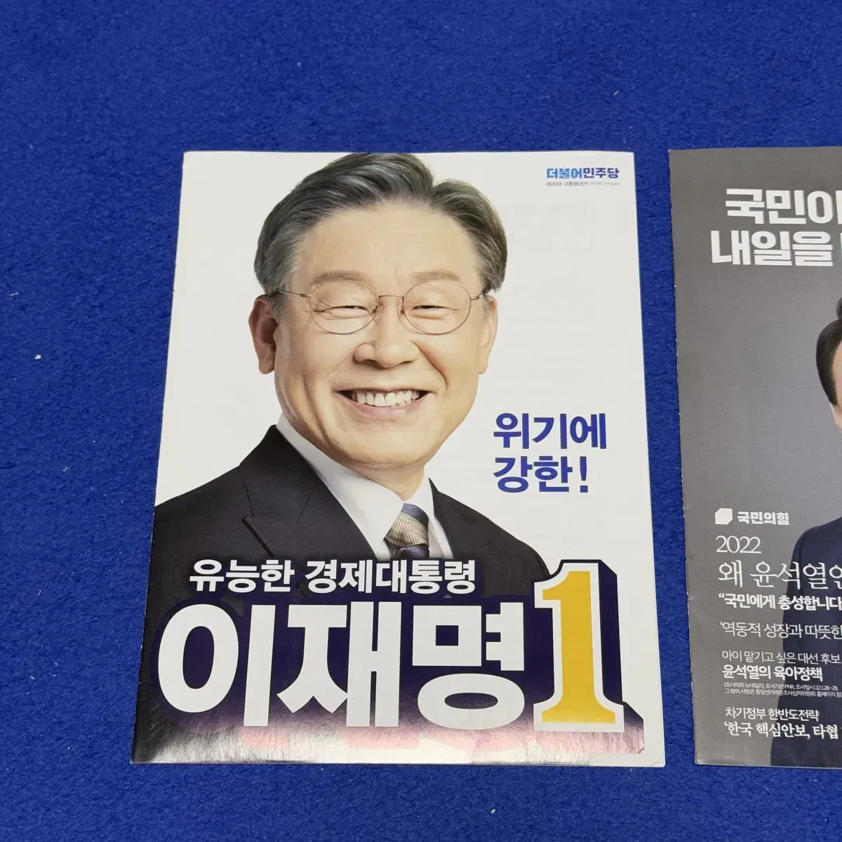 대선 포스터 리플릿 1 이재명 2 윤석열