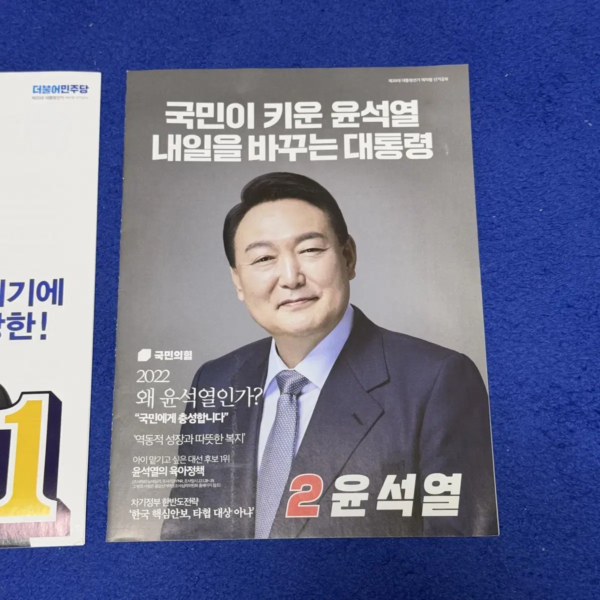 대선 포스터 리플릿 1 이재명 2 윤석열