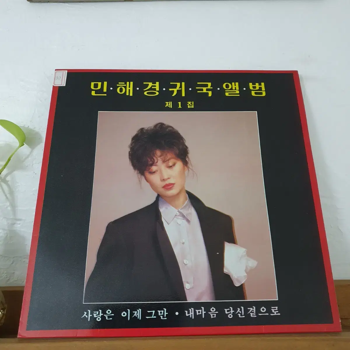 민혜경귀국앨범 LP 1986  사랑은이제그만   내마음당신곁으로