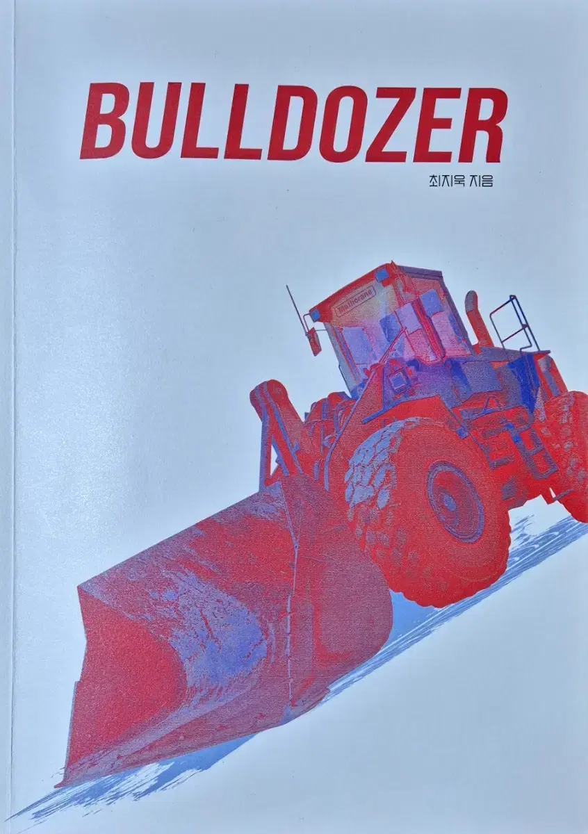 시대인재 최지욱 Bulldozer 문제 1+ 해설 6권