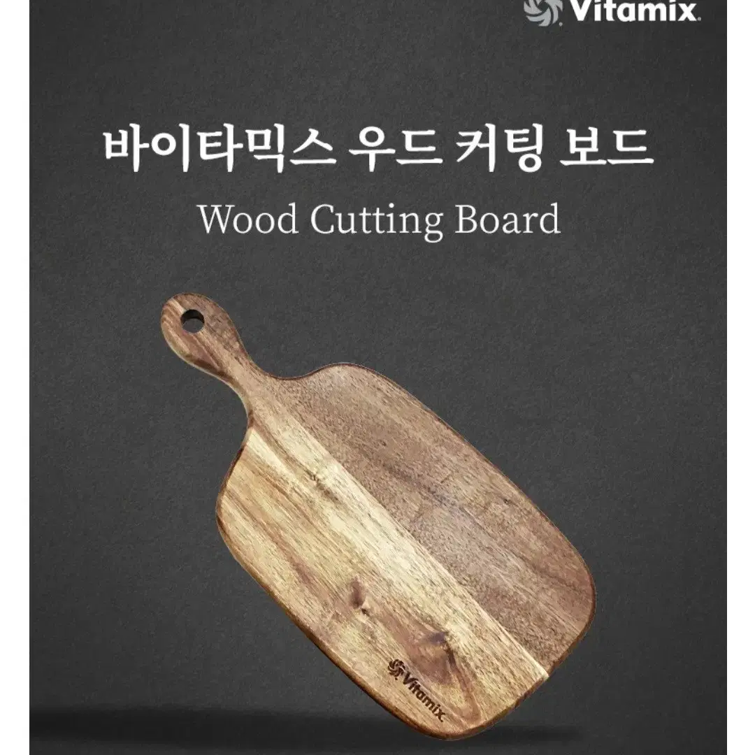 (새상품) Vitamix 바이타믹스 우드 커팅보드 나무도마