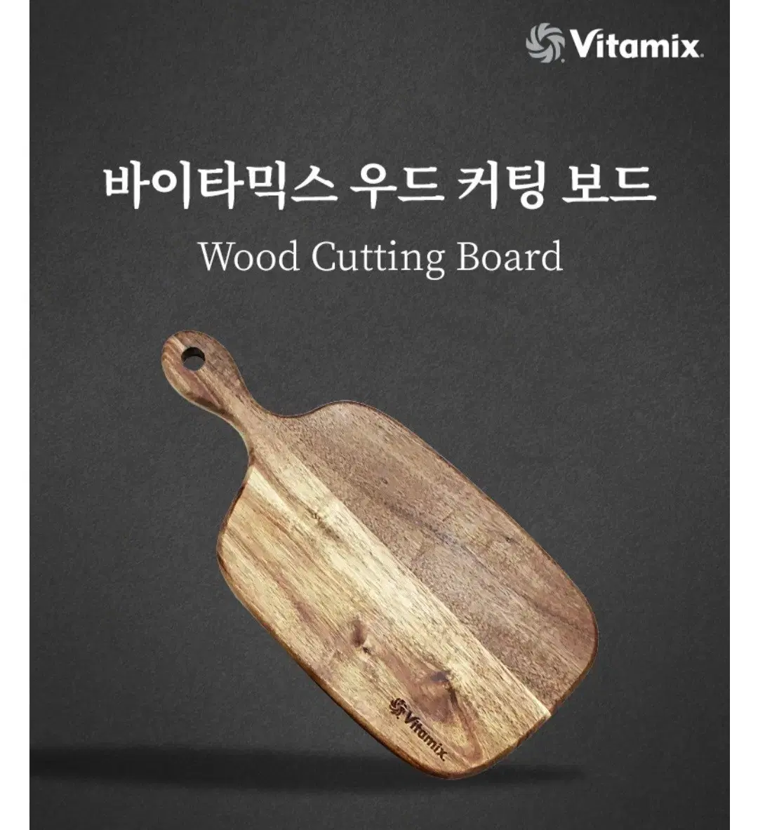 (새상품) Vitamix 바이타믹스 우드 커팅보드 나무도마