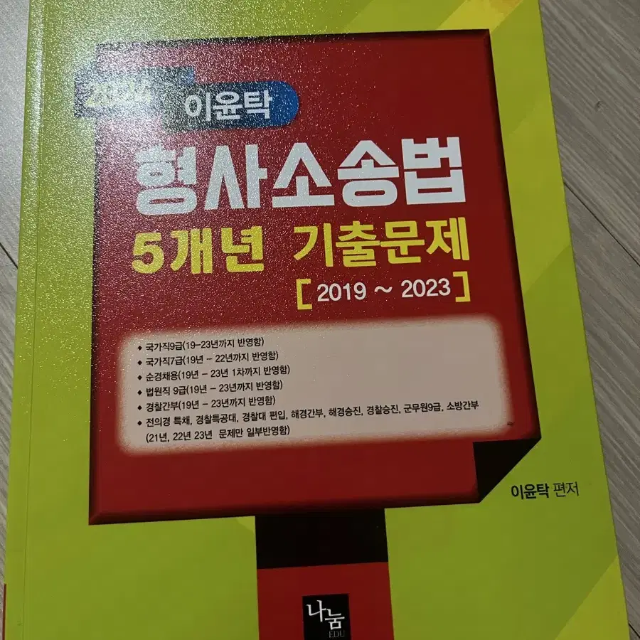 이윤탁 형사소송법 5개년 기출문제