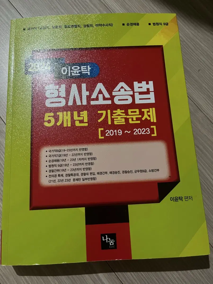 이윤탁 형사소송법 5개년 기출문제