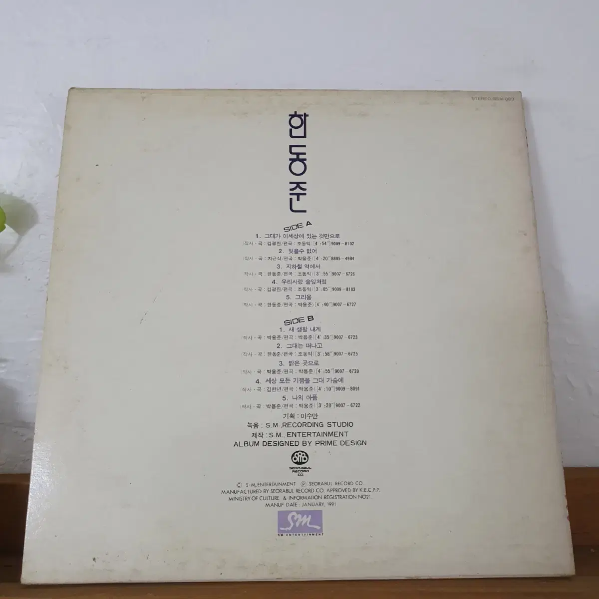 한동준1집 LP 1991  그대가이세상에 있는것만으로