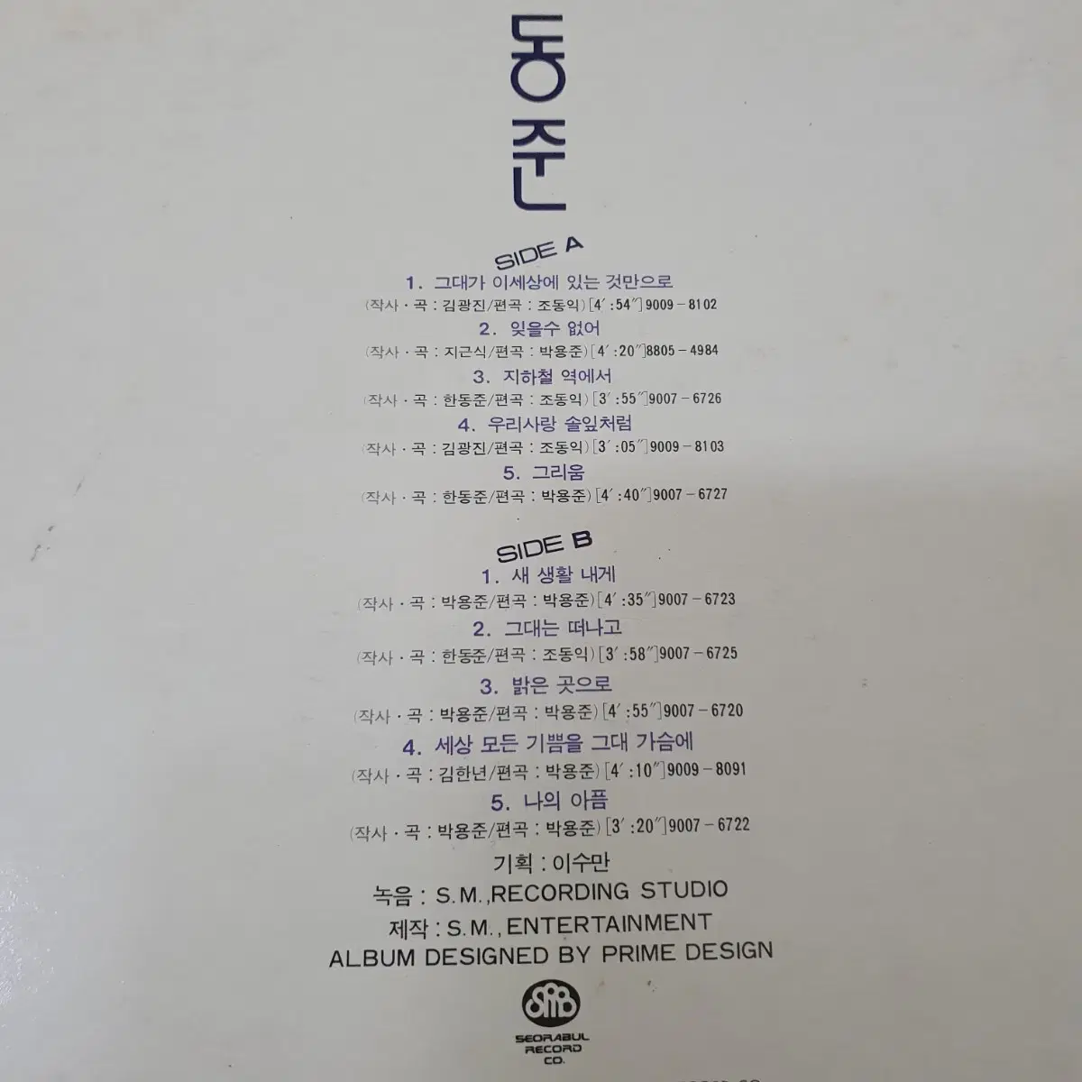 한동준1집 LP 1991  그대가이세상에 있는것만으로