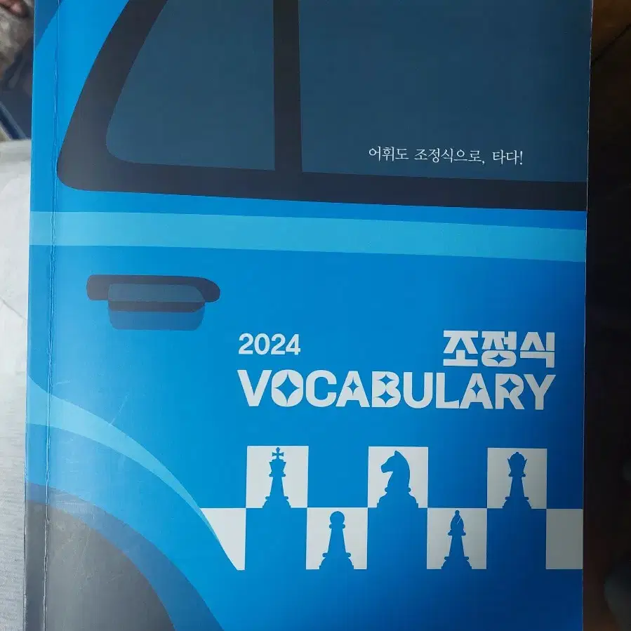 조정식 단어 voca