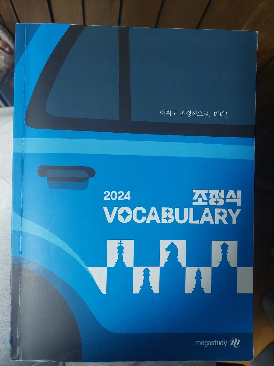 조정식 단어 voca