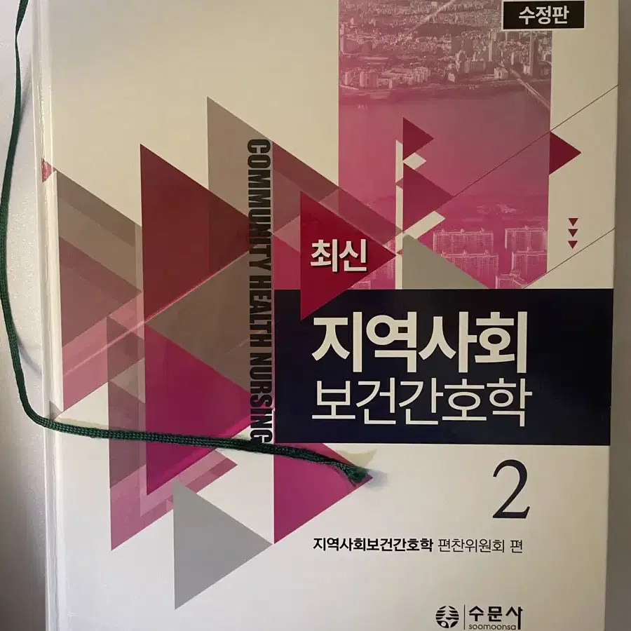 현문사 아동간호학 총론 각론/ 수문사 지역사회간호학1,2