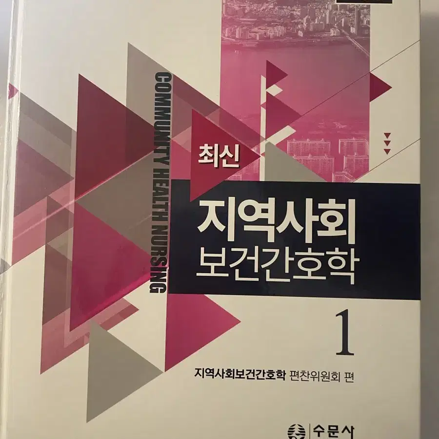 현문사 아동간호학 총론 각론/ 수문사 지역사회간호학1,2