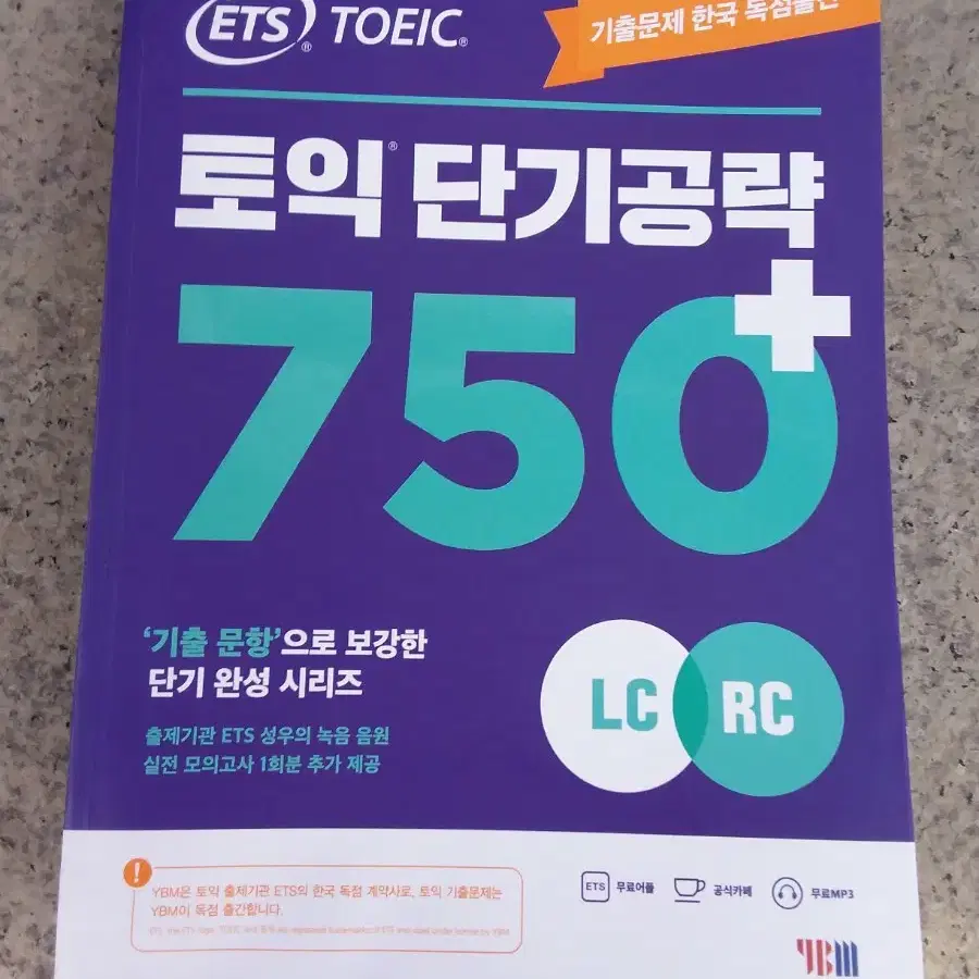 ETS 토익 단기공략 750+ LC,RC