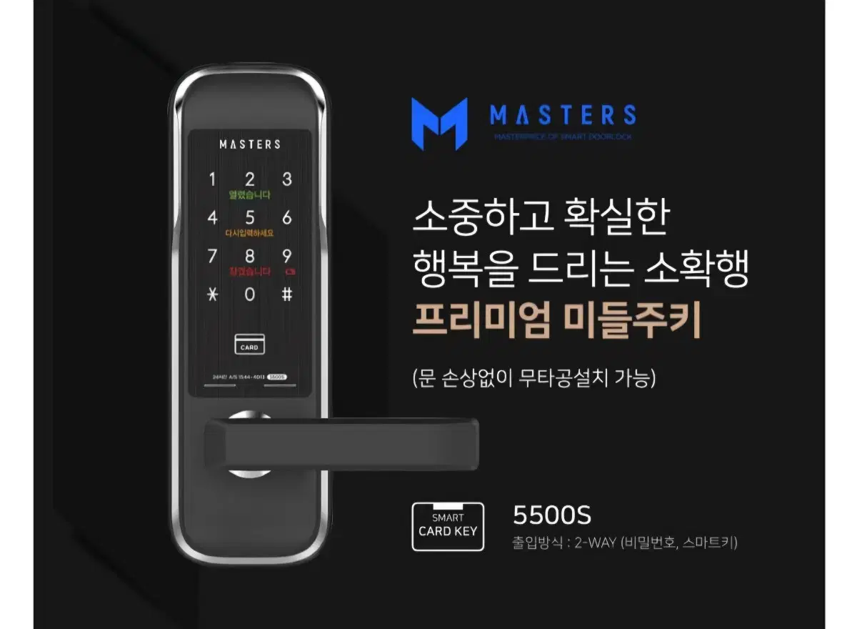 한국열쇠협회 공식 추천제품 마스터즈프라자 미들주키 스마트도어록 5500