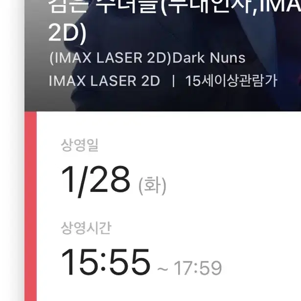 검은 수녀들 무대인사 CGV 왕십리 1/28 15:55 B열 1석