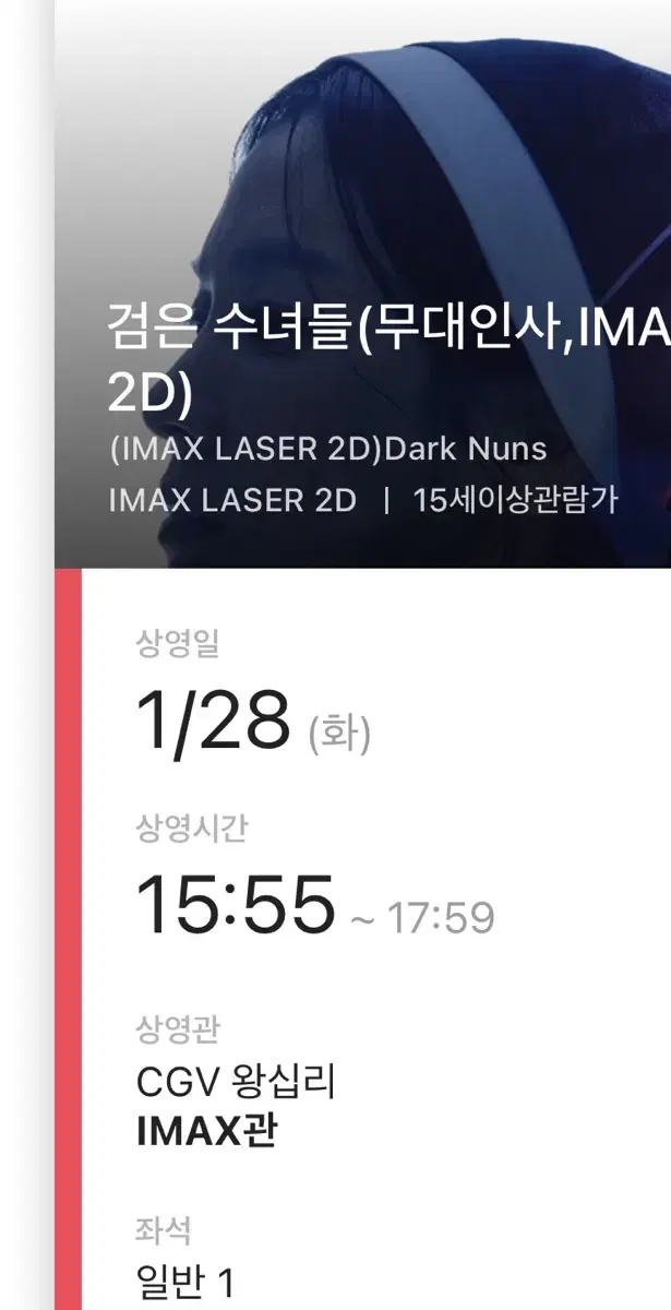 검은 수녀들 무대인사 CGV 왕십리 1/28 15:55 B열 1석