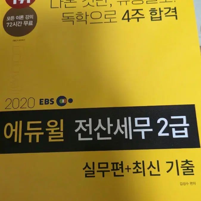 에듀윌 전산세무 2급 실무편+최신기출