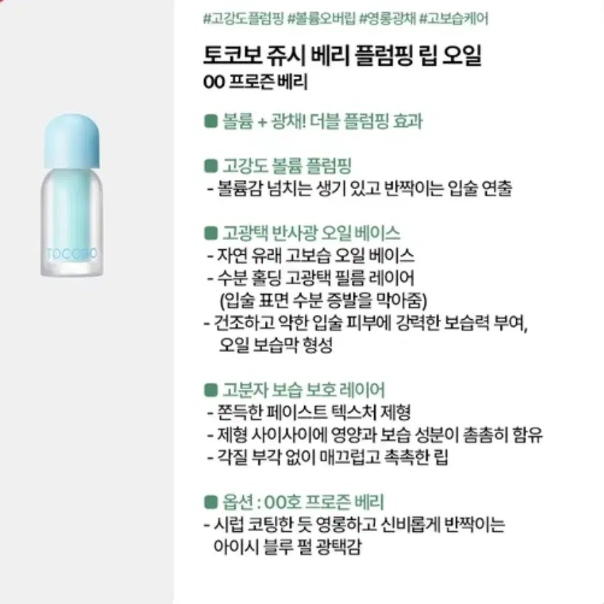 토코보 쥬시 베리 플럼핑 립 오일 글램 맥스 프로즌 베리