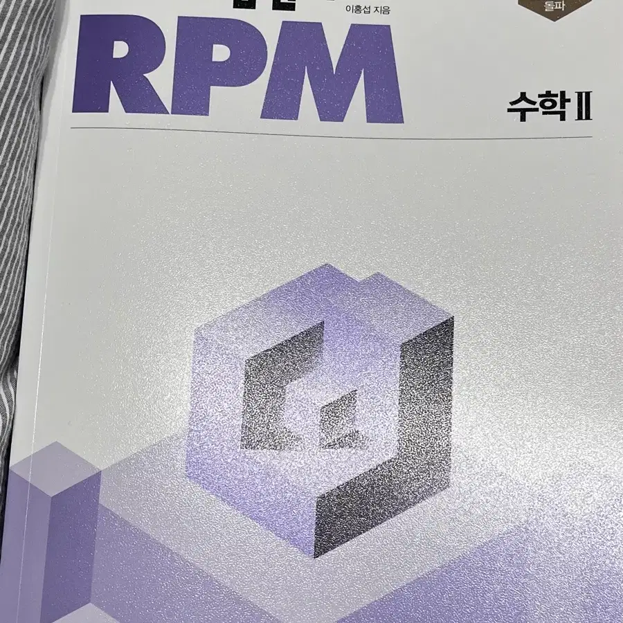 RPM 개념원리 수학2