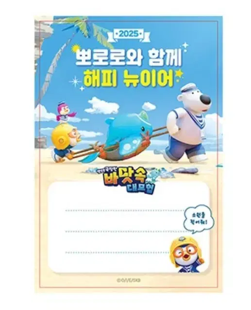 sowon, [Pororo's Great Adventure Under the Sea] Letter