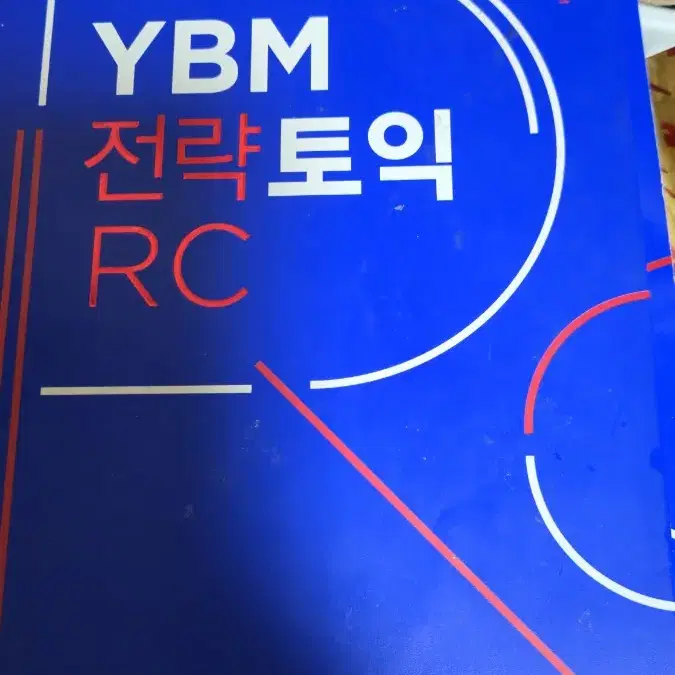 ybm 전략토익 RC