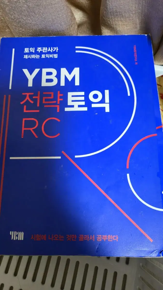 ybm 전략토익 RC