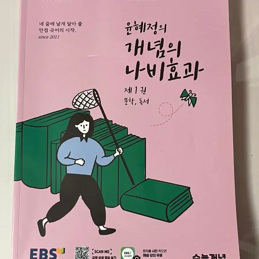 윤혜정의 개념의 나비효과 새책