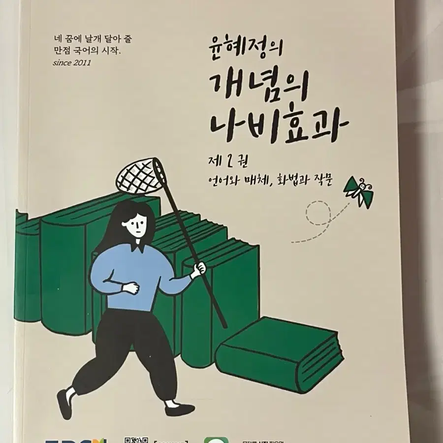 윤혜정의 개념의 나비효과 새책