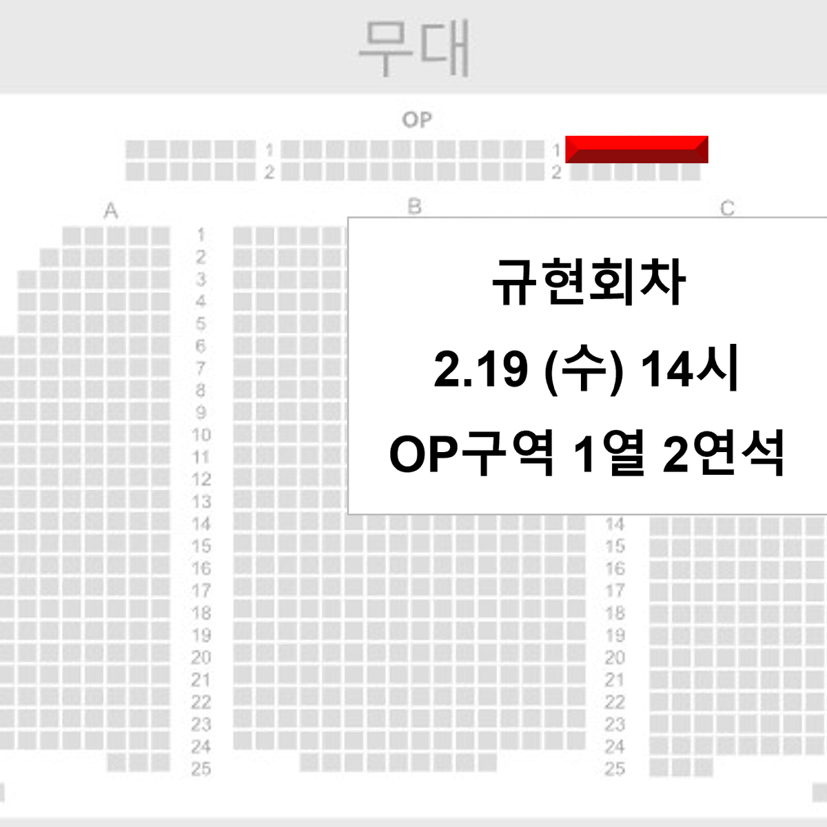 [규현회차] 2.19 (수) 웃는남자 OP구역 1열 2연석 양도