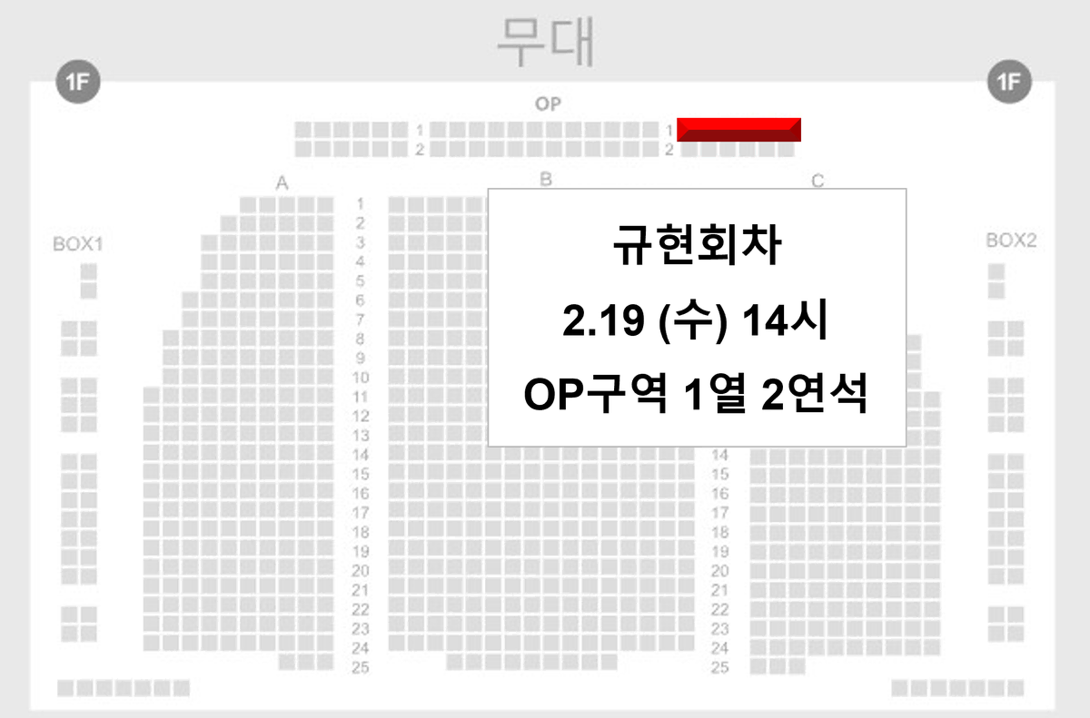 [규현회차] 2.19 (수) 웃는남자 OP구역 1열 2연석 양도