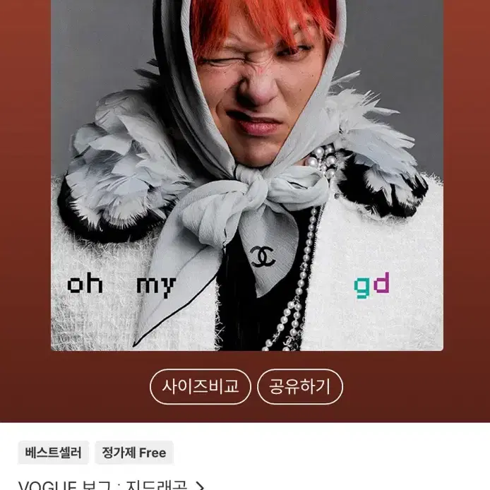 보그 B형 2월 2025 지드래곤 지디 GD (김지원별책부록 제외)