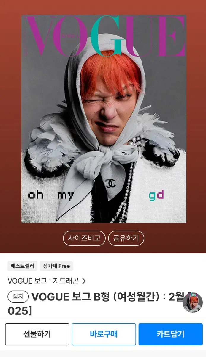 보그 B형 2월 2025 지드래곤 지디 GD (김지원별책부록 제외)