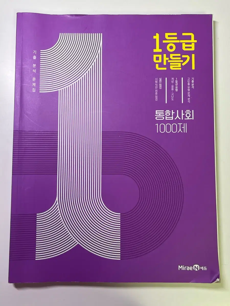 1등급 만들기 통합사회 1000제 고1 사탐 예비고 문제집