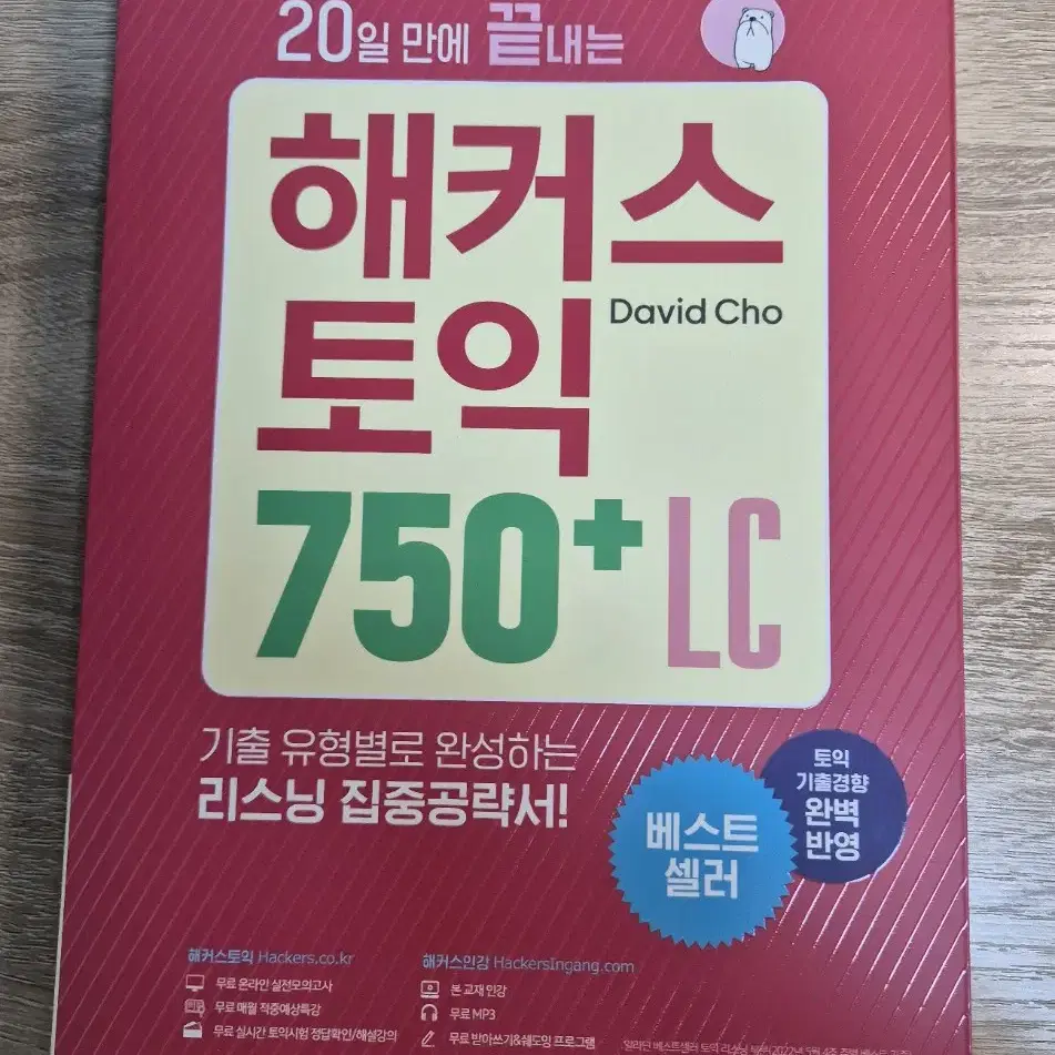 해커스 토익 lc 750+ 기출