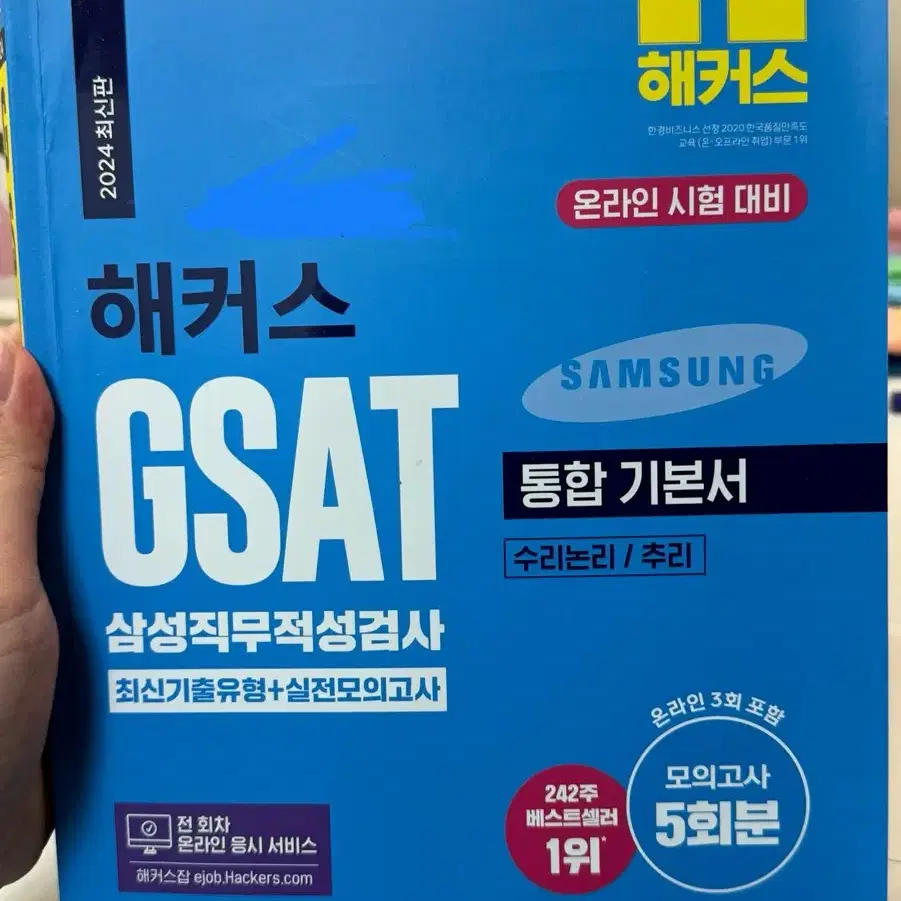 해커스 2024 gsat 판매합니다