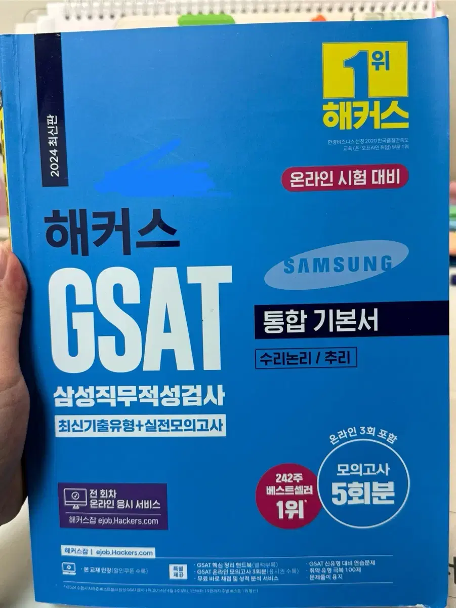 해커스 2024 gsat 판매합니다