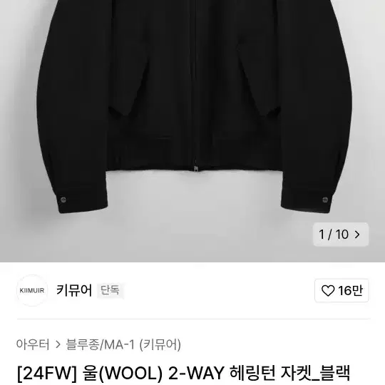 [키뮤어] 울(WOOL) 2-WAY 헤링턴 자켓_블랙 XL