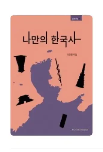 도서 '나만의 한국사'