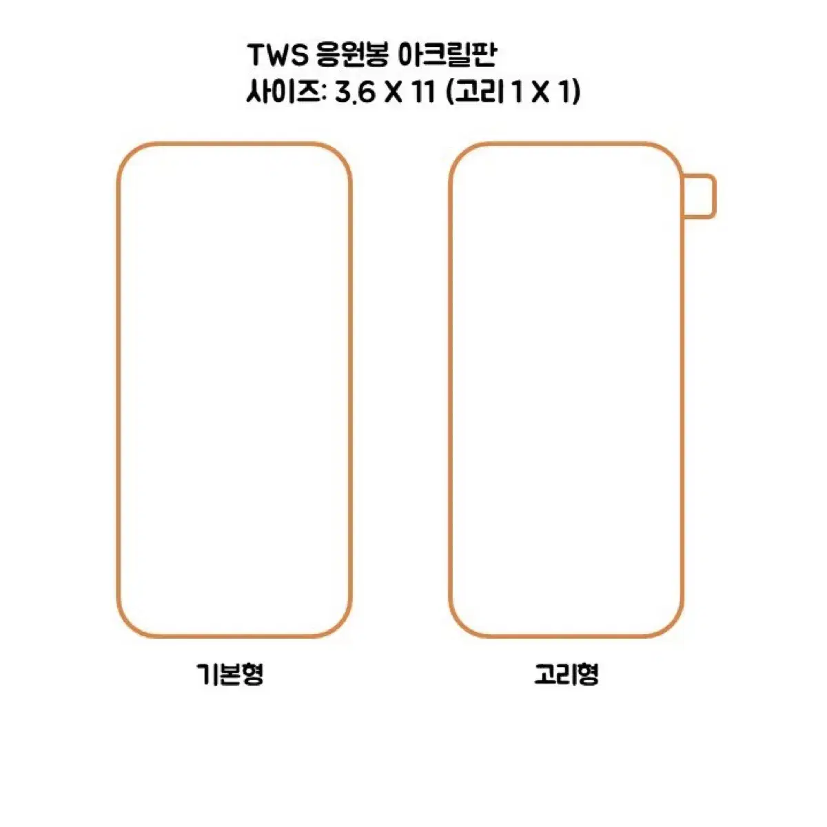 투어스 응원봉 아크릴판 2개 일괄 원가 양도