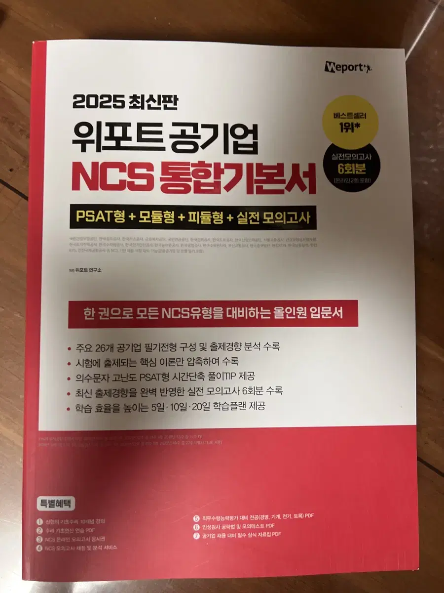 2025 위포트 공기업 ncs 통합기본서