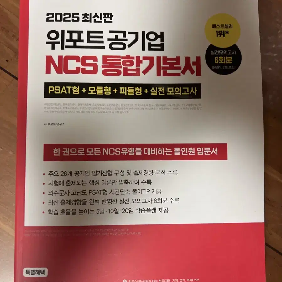 2025 위포트 공기업 ncs 통합기본서