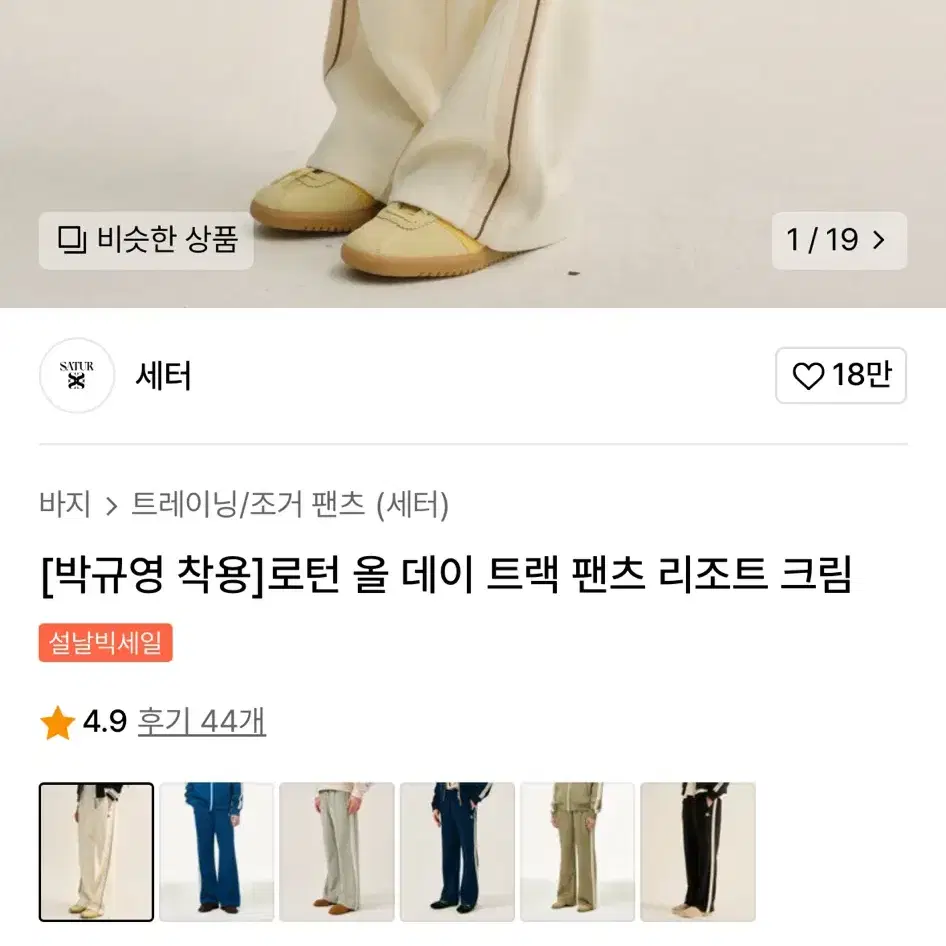 세터 로턴 올 데이 트랙 팬츠 리조트 크림