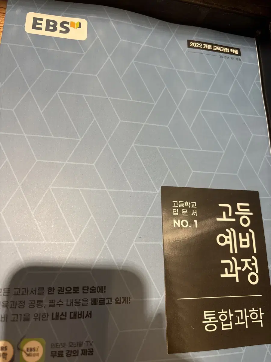 EBS통합사회,과학 고등예비과정 입문서 입니다